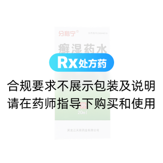 癣湿药水(分秒宁)