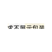 尼美舒利膠囊