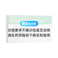 波生坦分散片(全可利)