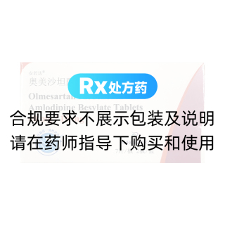 奥美沙坦酯氨氯地平片(安若达)