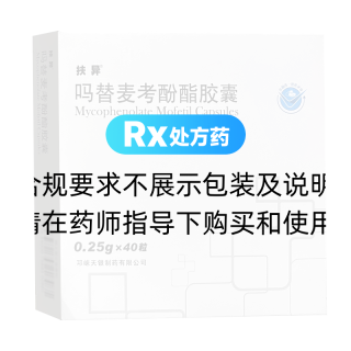 嗎替麥考酚酯膠囊(扶異)