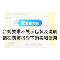 盐酸曲唑酮片(舒绪)