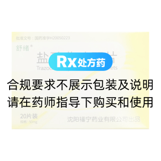 盐酸曲唑酮片(舒绪)