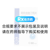 阿托伐他汀钙片(美达信)