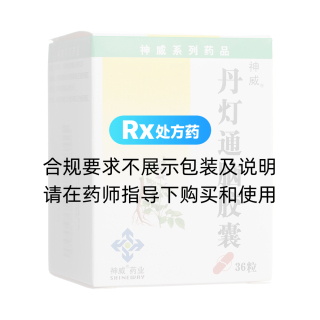 丹灯通脑胶囊(神威)