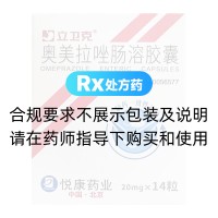奧美拉唑腸溶膠囊(悅康立衛克)