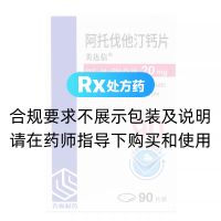 阿托伐他汀钙片(美达信)
