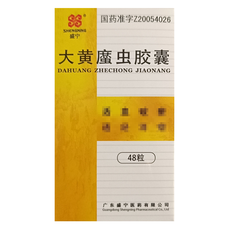 大黄䗪虫胶囊(盛宁)