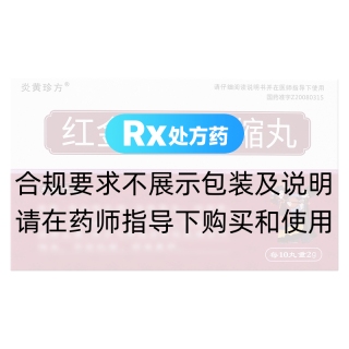 紅金消結(jié)濃縮丸(炎黃珍方)