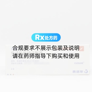 依诺肝素钠注射液(克赛)