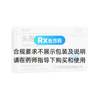 头孢地尼胶囊(依贝迪)