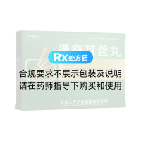 通竅耳聾丸(津舒康)