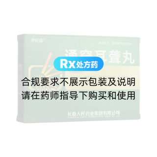 通竅耳聾丸(津舒康)