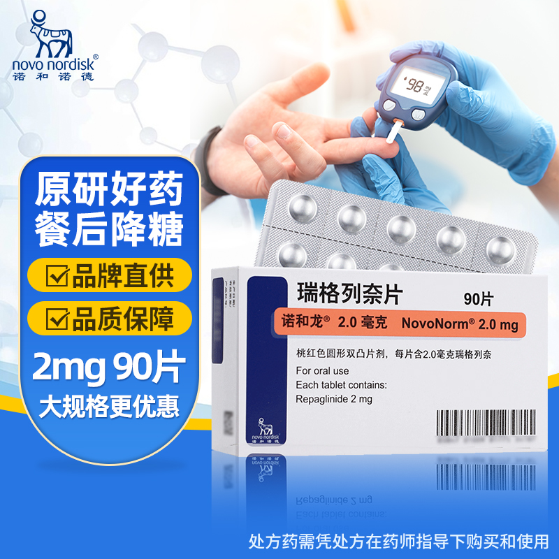 瑞格列奈片(诺和龙)