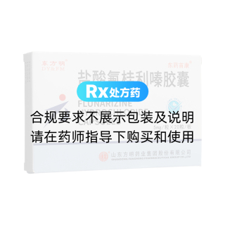 鹽酸氟桂利嗪膠囊(東藥)