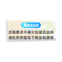 比卡魯胺片(康士得)