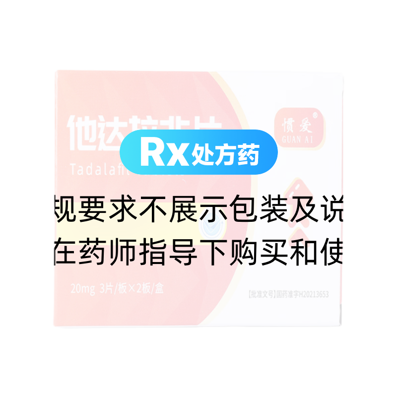 他达拉非片(惯爱)(他达拉非片) _说明书_作用_效果_价格_方舟健客网上药店