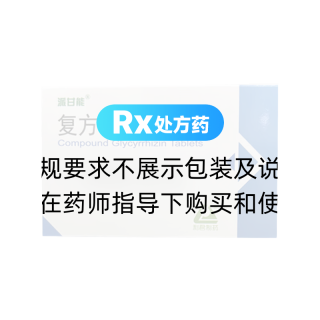 復(fù)方甘草酸苷片(派甘能)