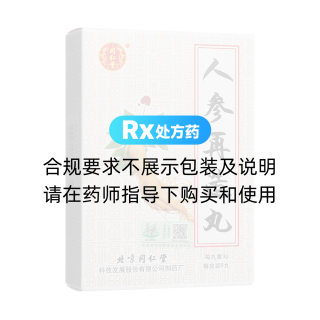 人參再造丸(同仁堂)