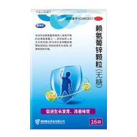 赖氨葡锌颗粒(巨可生)