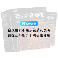 藿杞补肾颗粒(迅昂)
