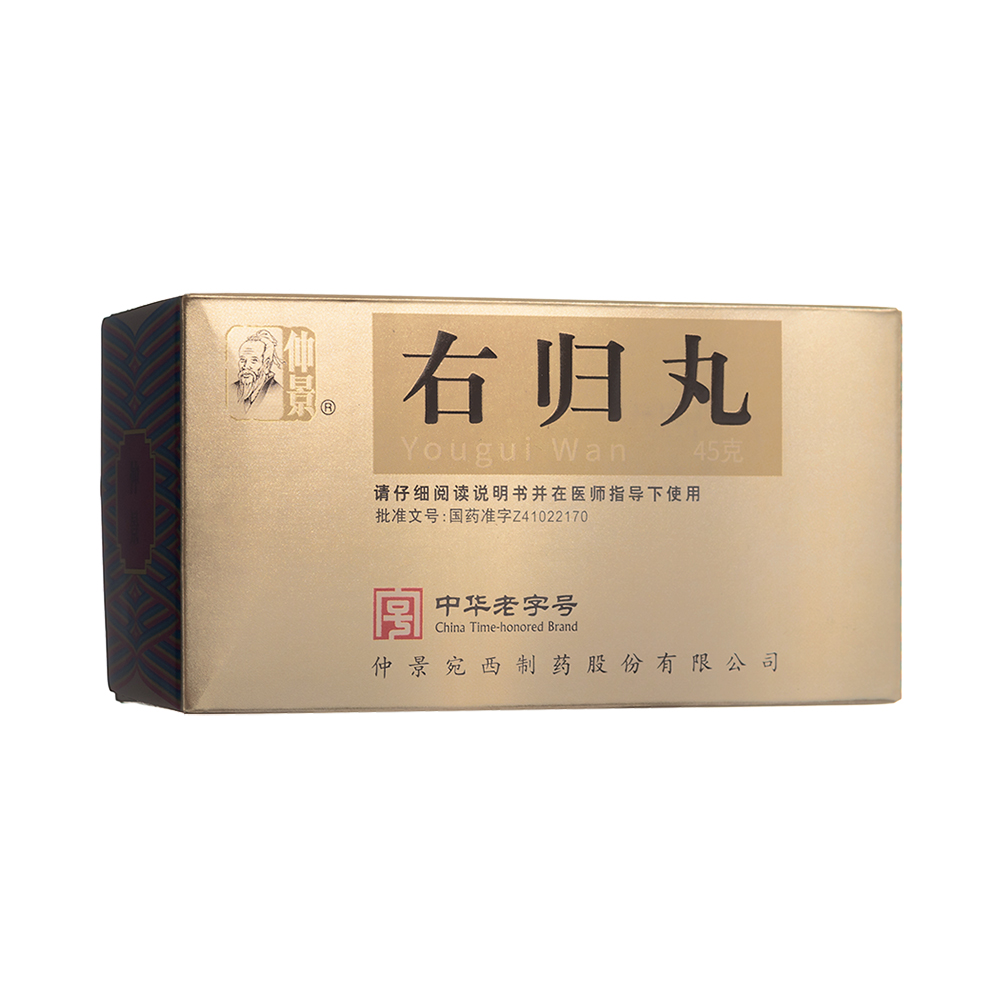 右归丸(仲景)