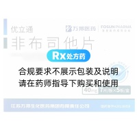 非布司他片(優(yōu)立通)