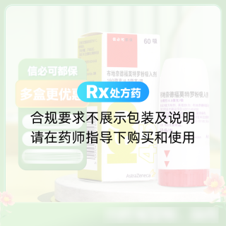 布地奈德福莫特羅吸入粉霧劑(Ⅱ)(信必可都保)