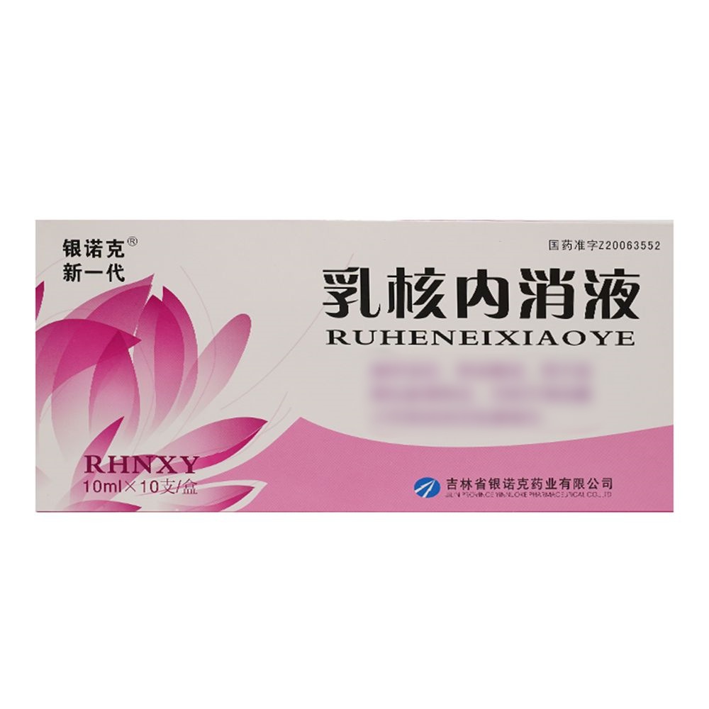 乳核内消液(银诺克新一代)