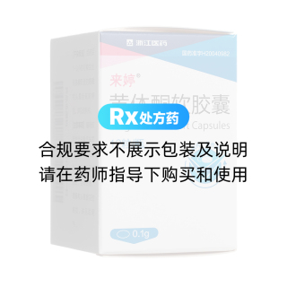 黄体酮软胶囊(来婷)