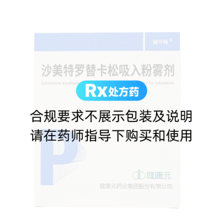 沙美特罗替卡松吸入粉雾剂(健可畅/乐希器)