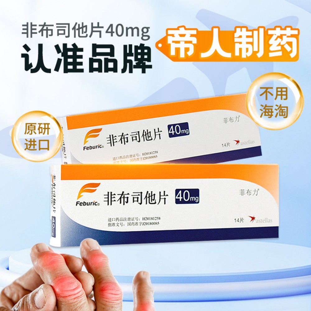 非布司他片(菲布力)