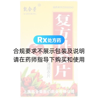 复方丹参片(凯合荣)