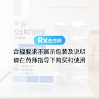 达比加群酯胶囊(泰毕全)
