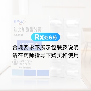 达比加群酯胶囊(泰毕全)