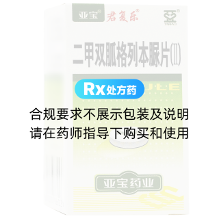 二甲雙胍格列本脲片(Ⅱ)(君復(fù)樂)