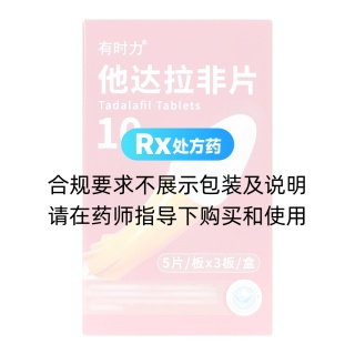 他达拉非片(有时力）
