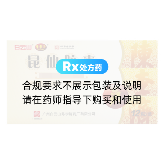 昆仙膠囊(白云山/陳李濟(jì))