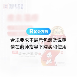 鹵米松乳膏(澳能)