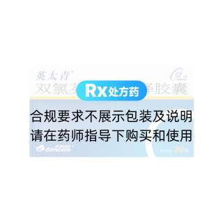 雙氯芬酸鈉緩釋膠囊(英太青)
