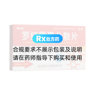 罗红霉素分散片(舒林)