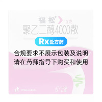 聚乙二醇4000散(福松)