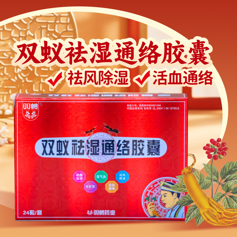 双蚁祛湿通络胶囊(其他)