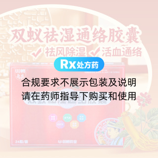 双蚁祛湿通络胶囊