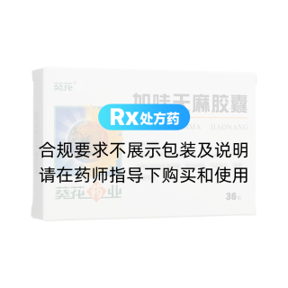 加味天麻膠囊(葵花)