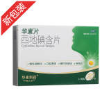 西地碘含片(华素片)