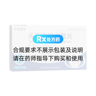 頭孢克肟分散片(莎普愛思)
