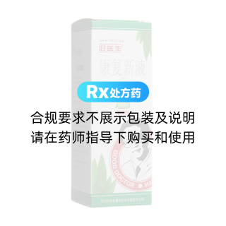 康復新液(好醫(yī)生)