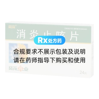 消炎止咳片(葵花)
