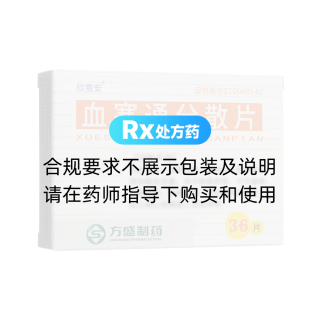 血塞通分散片(欣雪安)